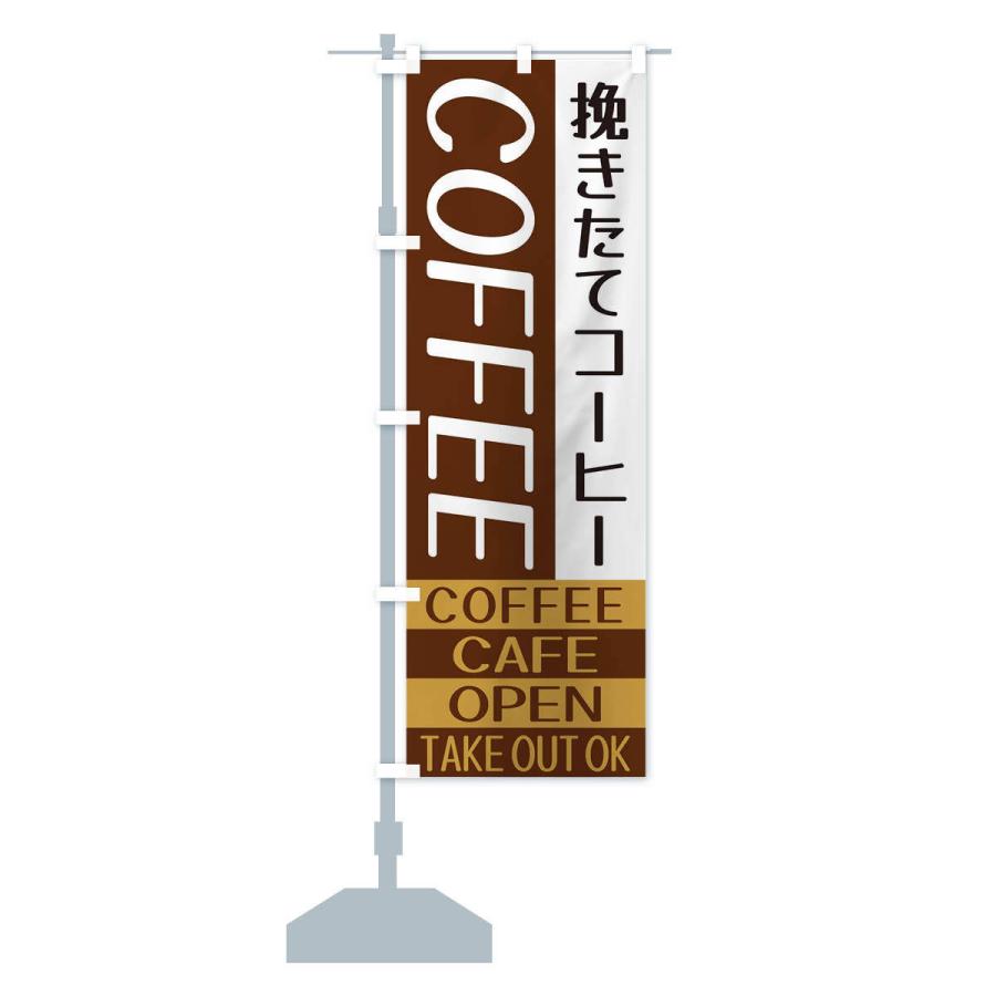 のぼり旗 挽きたてコーヒー｜goods-pro｜14