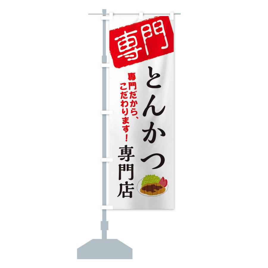 のぼり旗 とんかつ専門店｜goods-pro｜14