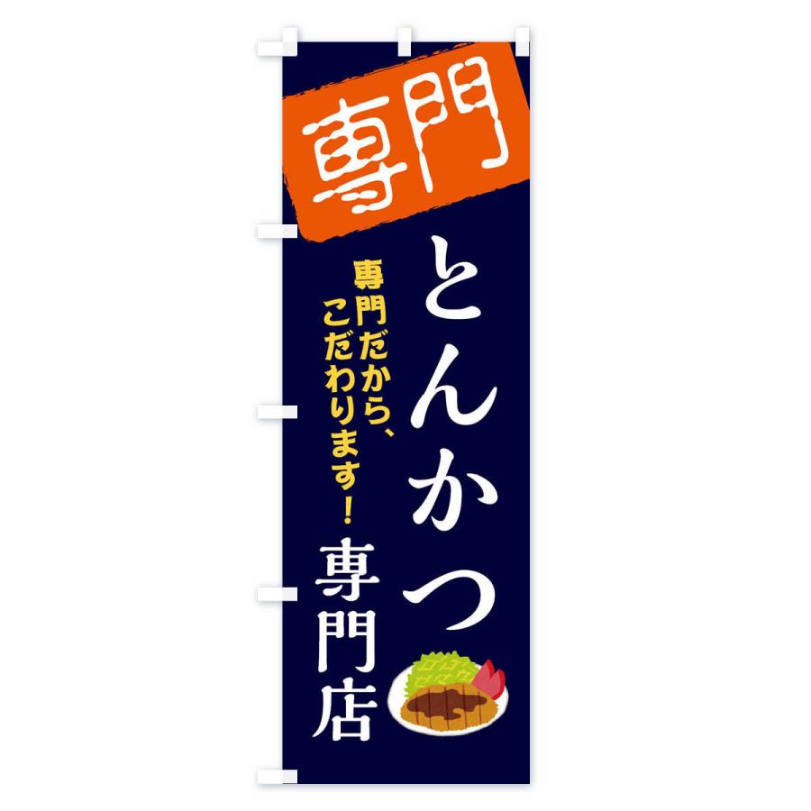 のぼり旗 とんかつ専門店｜goods-pro｜03