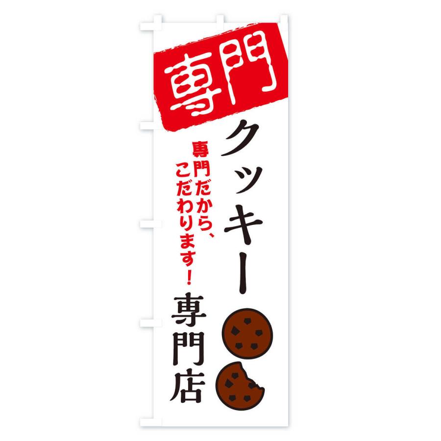 のぼり旗 クッキー専門店｜goods-pro｜02