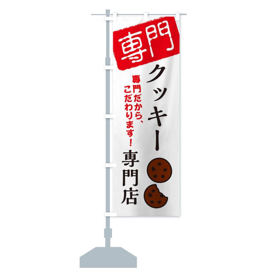 のぼり旗 クッキー専門店｜goods-pro｜14