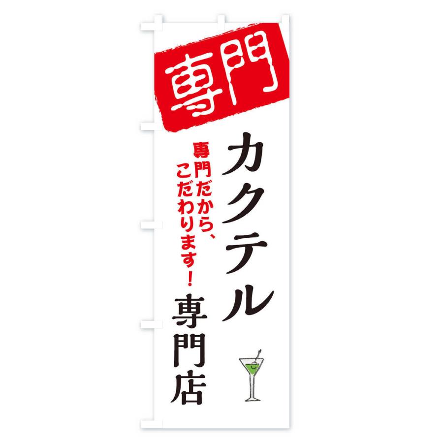 のぼり旗 カクテル専門店｜goods-pro｜02