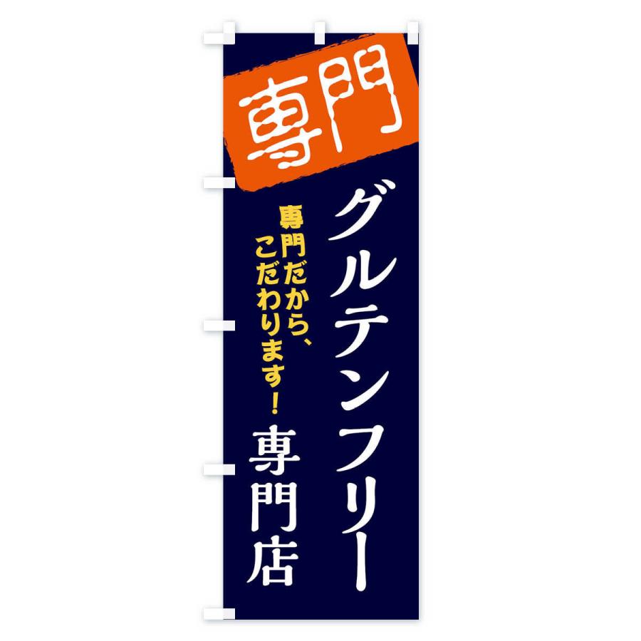 のぼり旗 グルテンフリー専門店｜goods-pro｜03