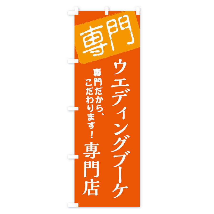 のぼり旗 ウエディングブーケ専門店｜goods-pro｜04