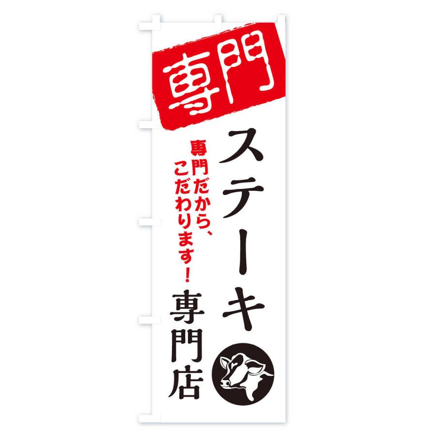 のぼり旗 ステーキ専門店｜goods-pro｜02