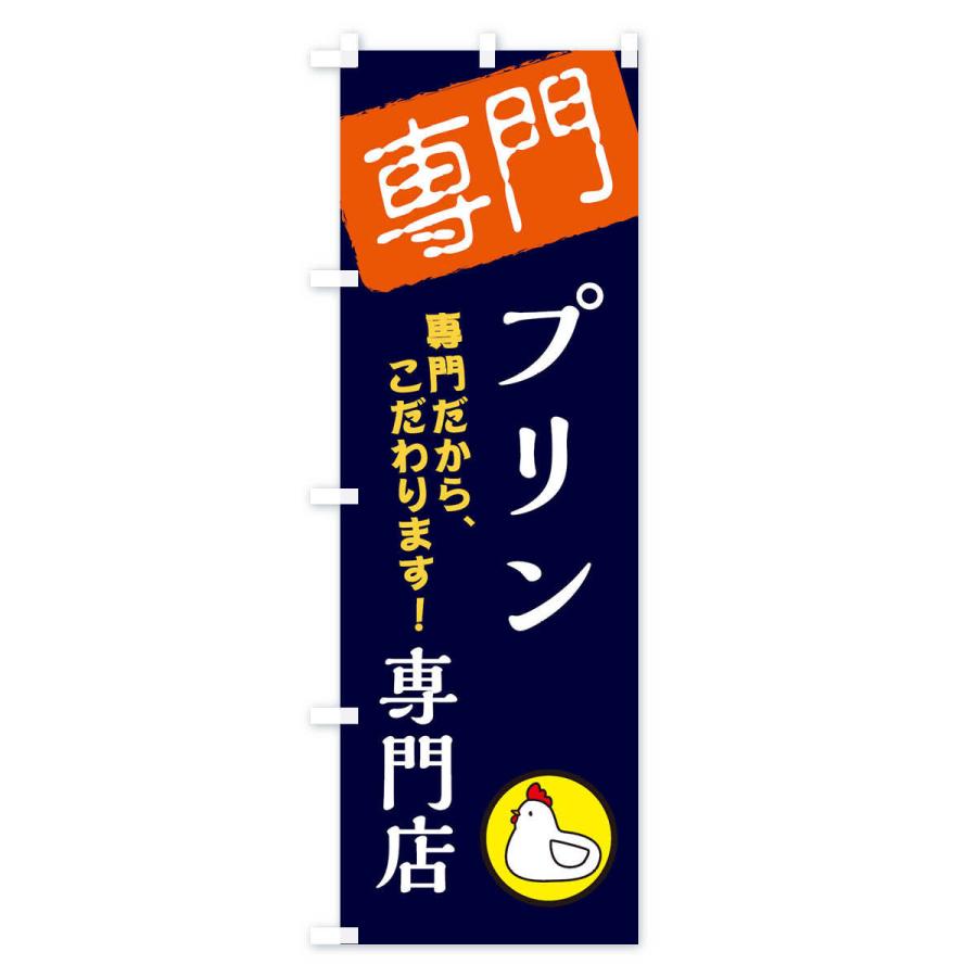 のぼり旗 プリン専門店 : のぼり旗 グッズプロ - 通販 - Yahoo