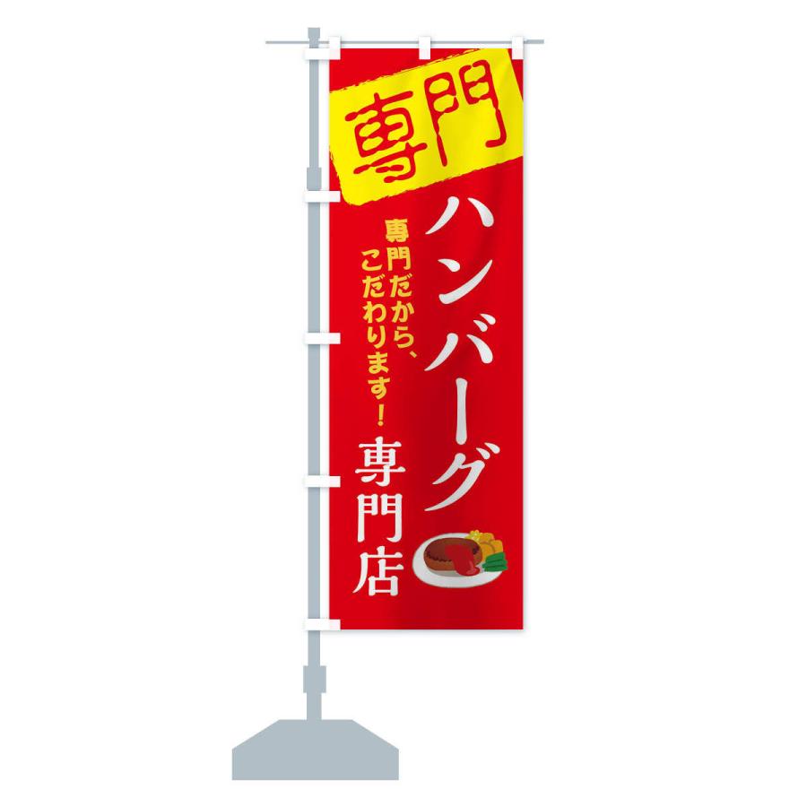 のぼり旗 ハンバーグ専門店｜goods-pro｜15