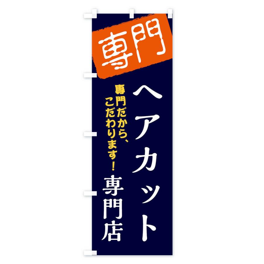 のぼり旗 ヘアカット専門店｜goods-pro｜03