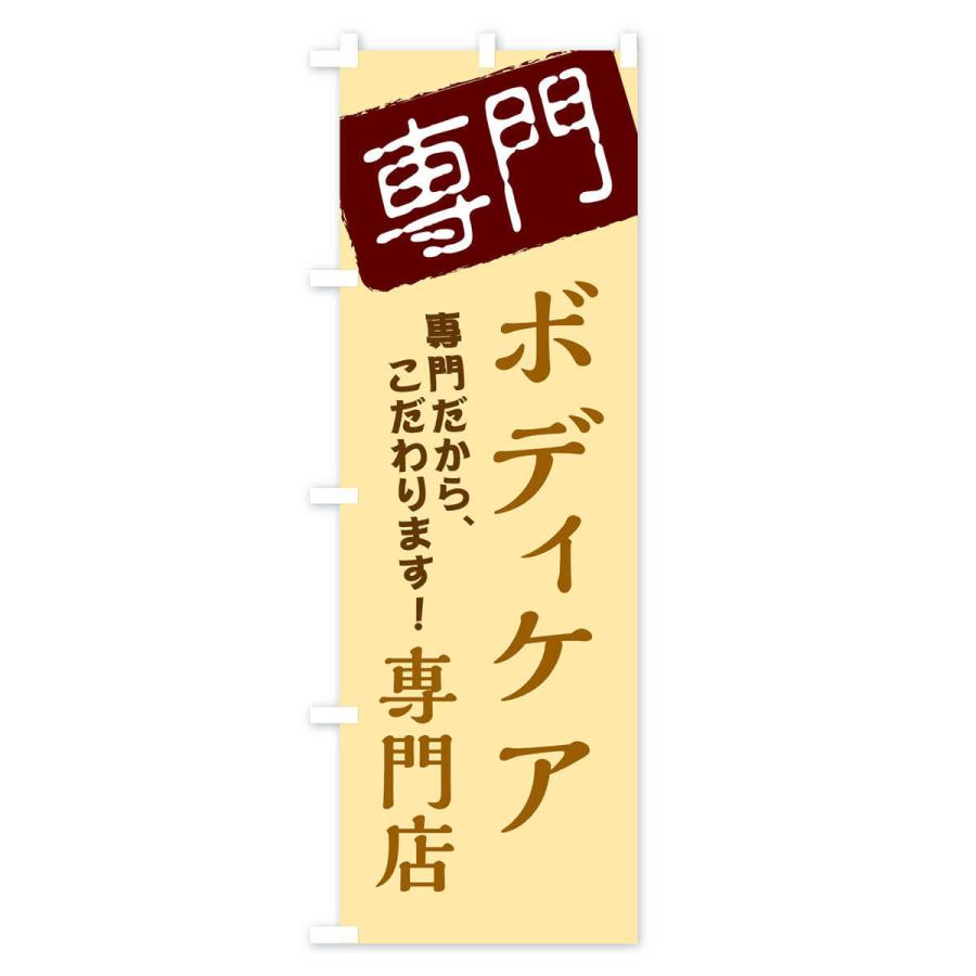 のぼり旗 ボディケア専門店｜goods-pro｜04