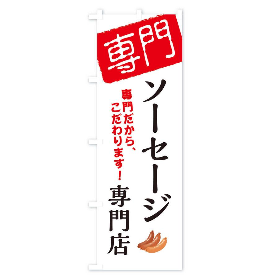 のぼり旗 ソーセージ専門店｜goods-pro｜02