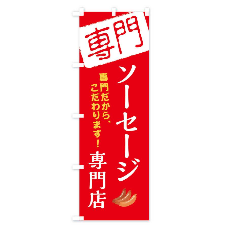 のぼり旗 ソーセージ専門店｜goods-pro｜03