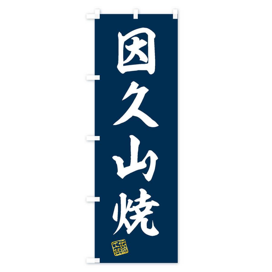 のぼり旗 因久山焼・焼物・陶磁器・伝統工芸｜goods-pro｜02