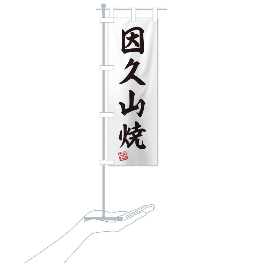 のぼり旗 因久山焼・焼物・陶磁器・伝統工芸｜goods-pro｜18