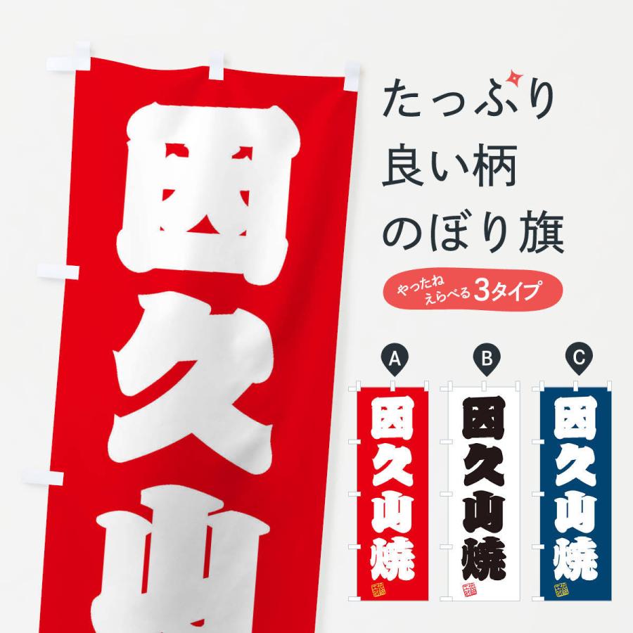 のぼり旗 因久山焼・焼物・陶磁器・伝統工芸｜goods-pro