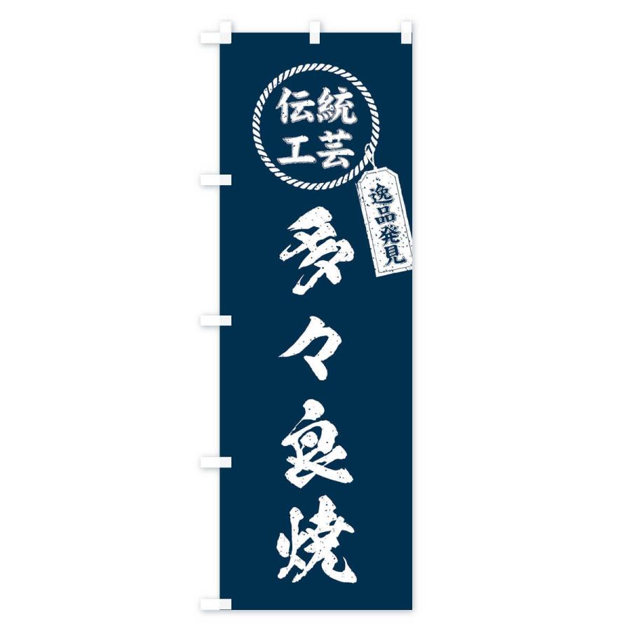 のぼり旗 多々良焼・焼物・陶磁器・伝統工芸｜goods-pro｜02