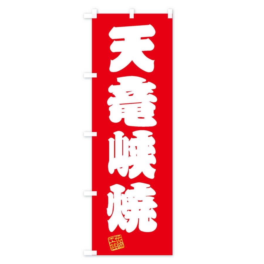 のぼり旗 天竜峡焼・焼物・陶磁器・伝統工芸｜goods-pro｜02