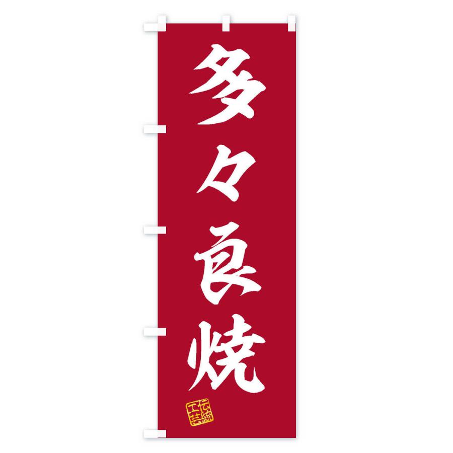 のぼり旗 多々良焼・焼物・陶磁器・伝統工芸｜goods-pro｜04
