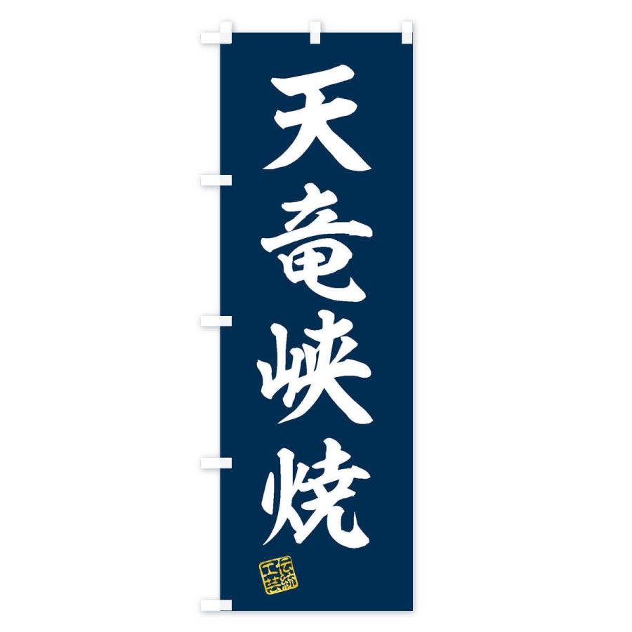 のぼり旗 天竜峡焼・焼物・陶磁器・伝統工芸｜goods-pro｜02