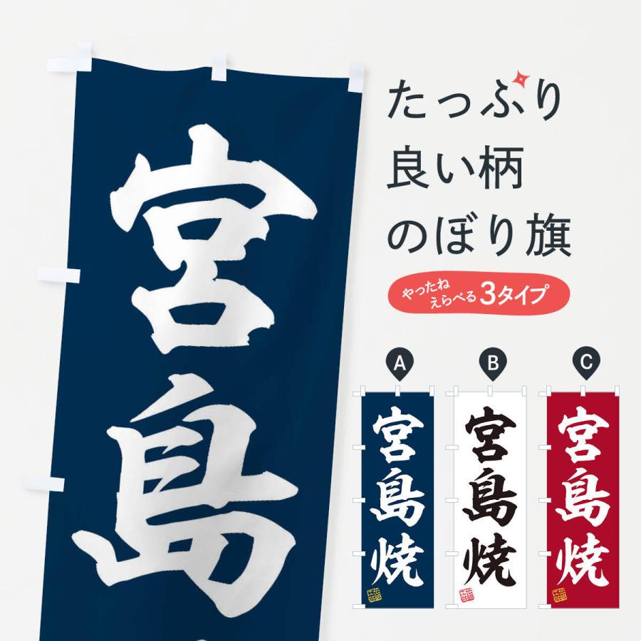 のぼり旗 宮島焼・焼物・陶磁器・伝統工芸｜goods-pro