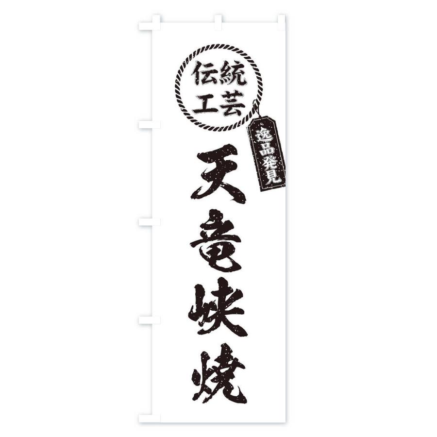 のぼり旗 天竜峡焼・焼物・陶磁器・伝統工芸｜goods-pro｜03