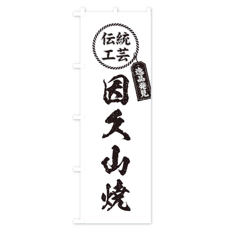 のぼり旗 因久山焼・焼物・陶磁器・伝統工芸｜goods-pro｜03