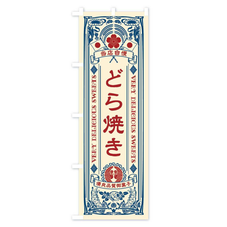 のぼり旗 どら焼き・和菓子・レトロ風｜goods-pro｜02