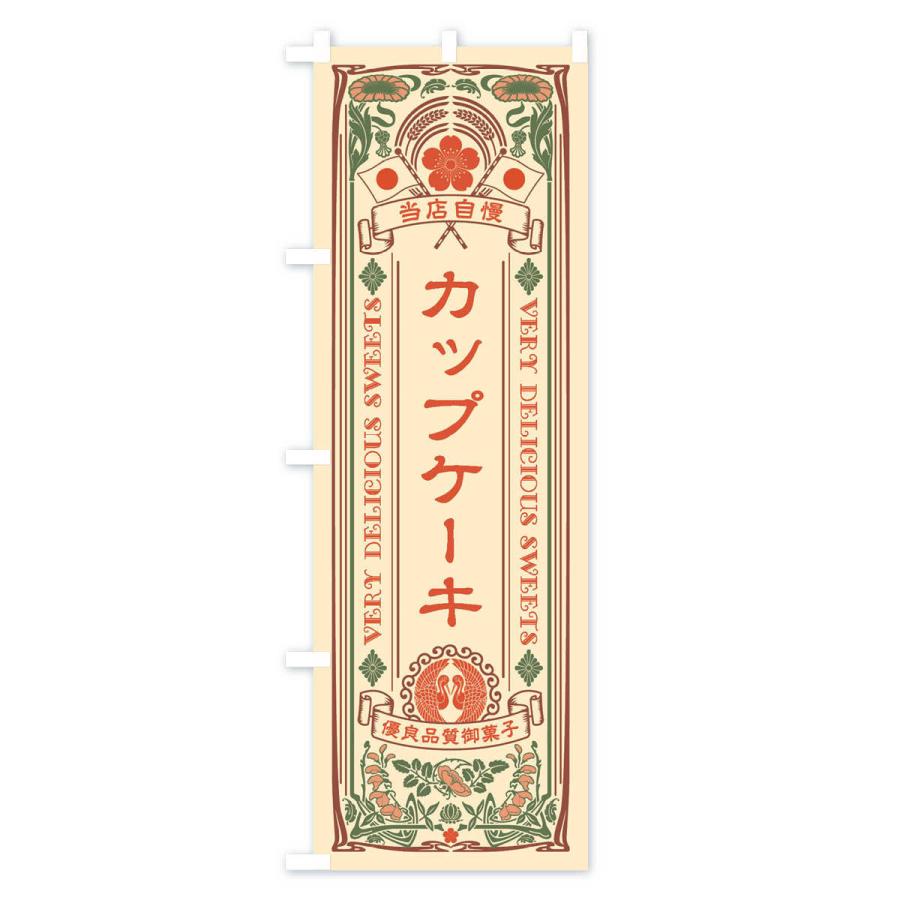 のぼり旗 カップケーキ・スイーツ・レトロ風｜goods-pro｜02