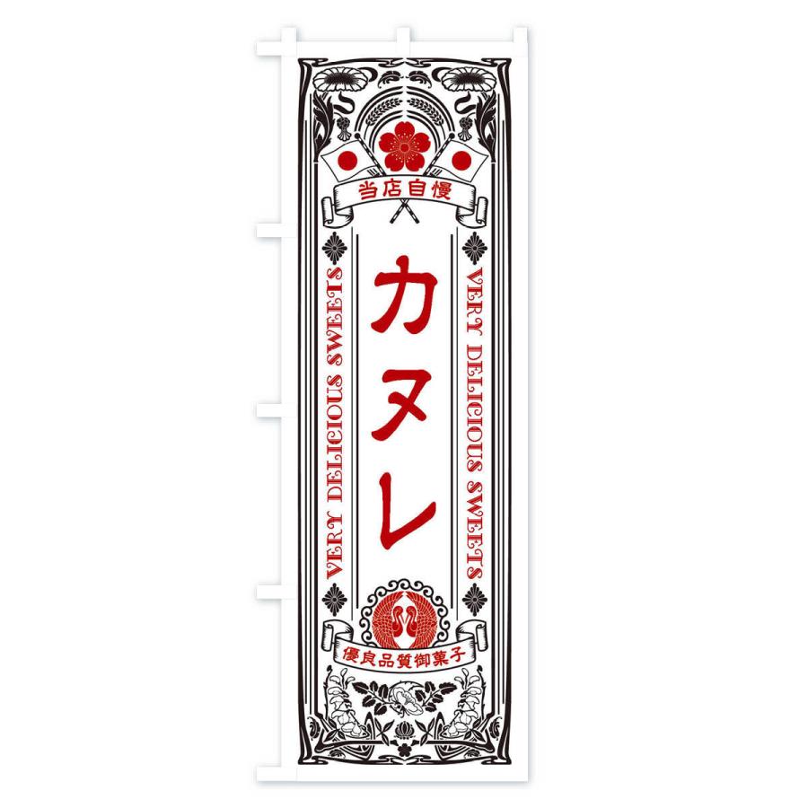 のぼり旗 カヌレ・スイーツ・レトロ風｜goods-pro｜03