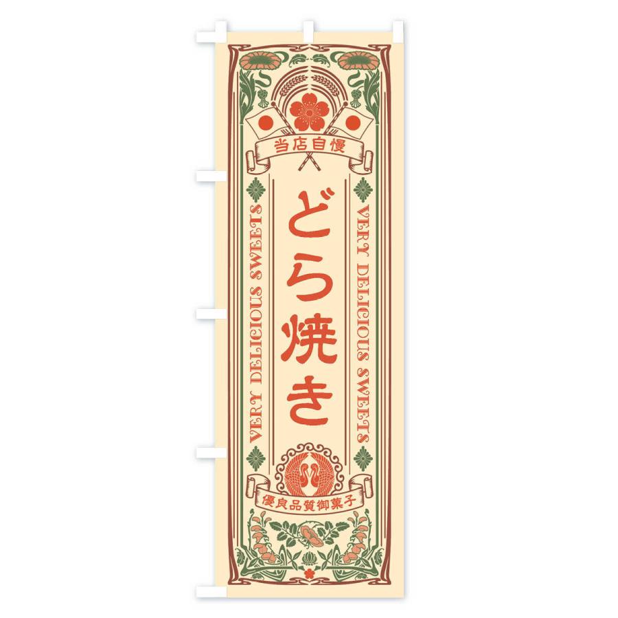 のぼり旗 どら焼き・和菓子・レトロ風｜goods-pro｜02