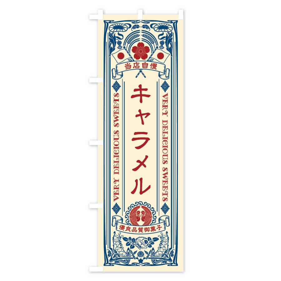 のぼり旗 キャラメル・スイーツ・レトロ風｜goods-pro｜02