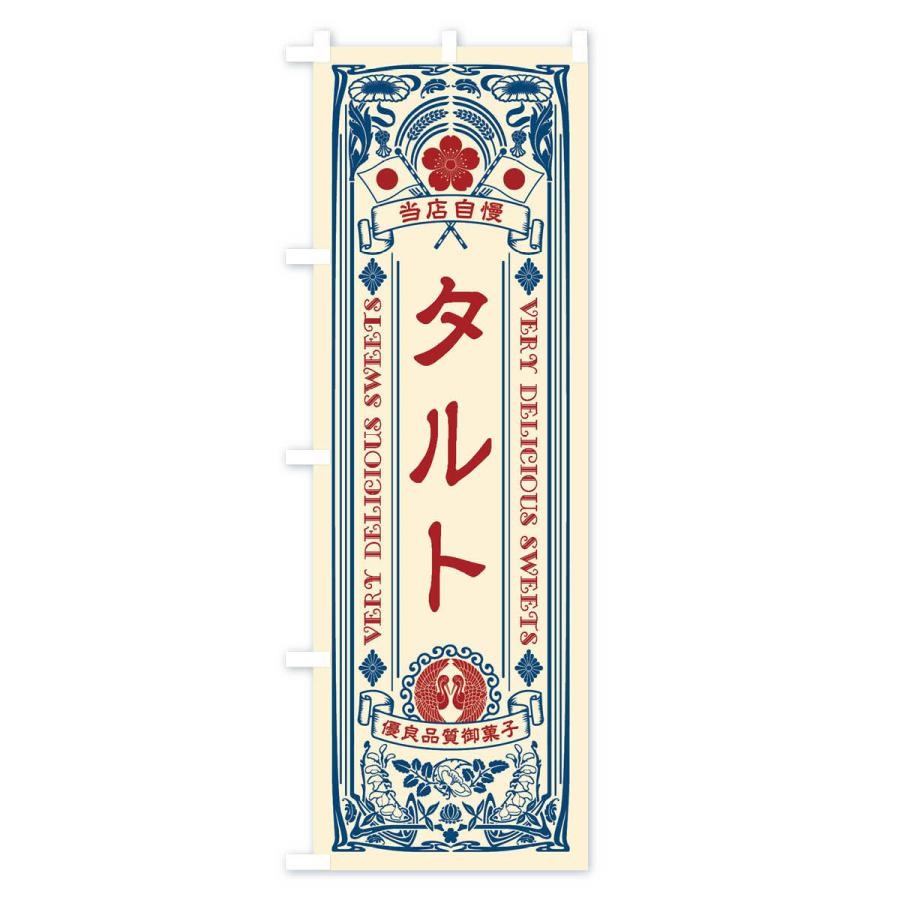 のぼり旗 タルト・スイーツ・レトロ風｜goods-pro｜02