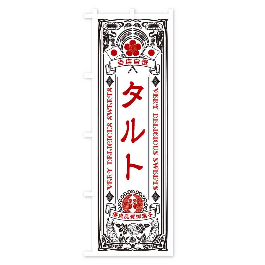 のぼり旗 タルト・スイーツ・レトロ風｜goods-pro｜03