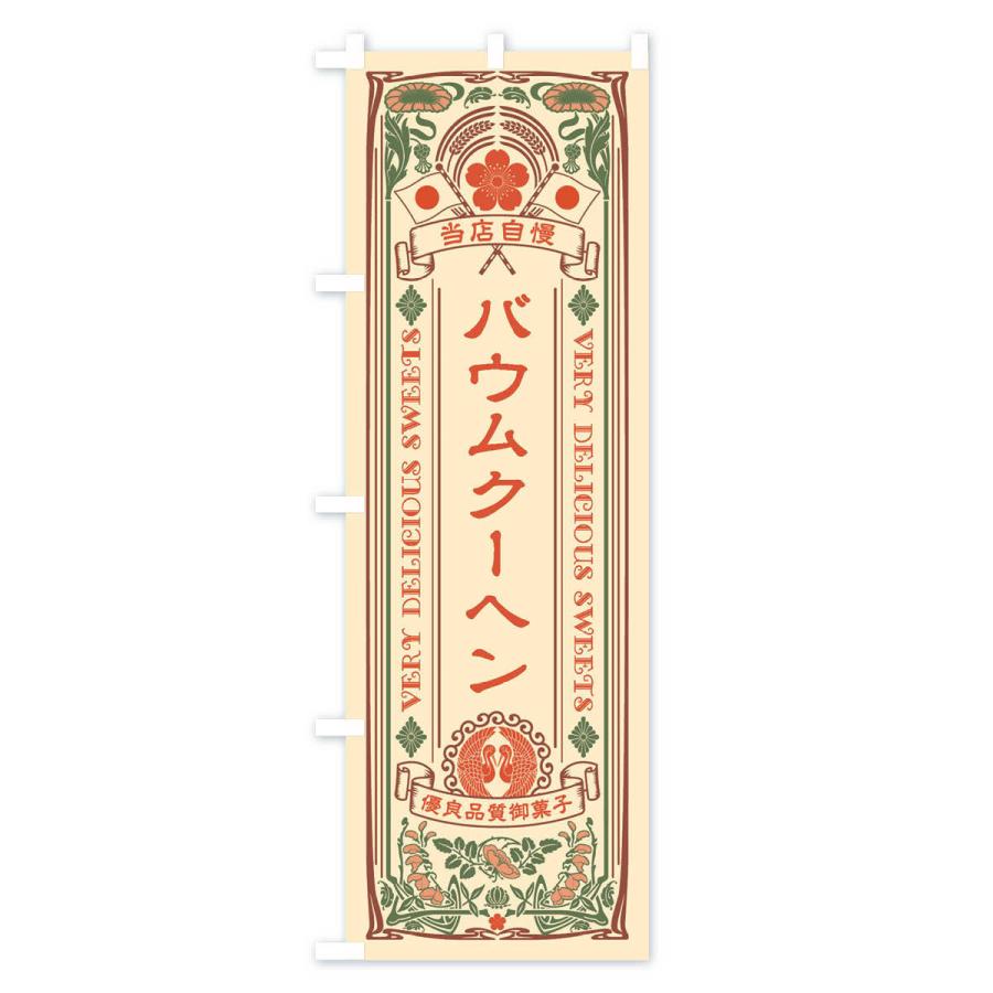 のぼり旗 バウムクーヘン・スイーツ・レトロ風｜goods-pro｜02