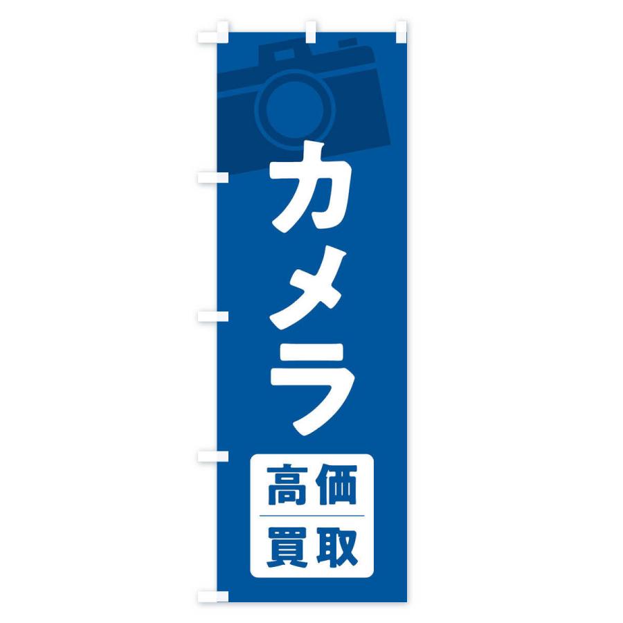 のぼり旗 カメラ高価買取｜goods-pro｜04