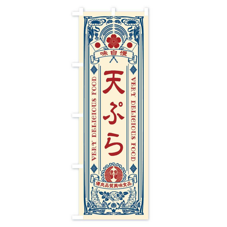 のぼり旗 天ぷら・レトロ風｜goods-pro｜02
