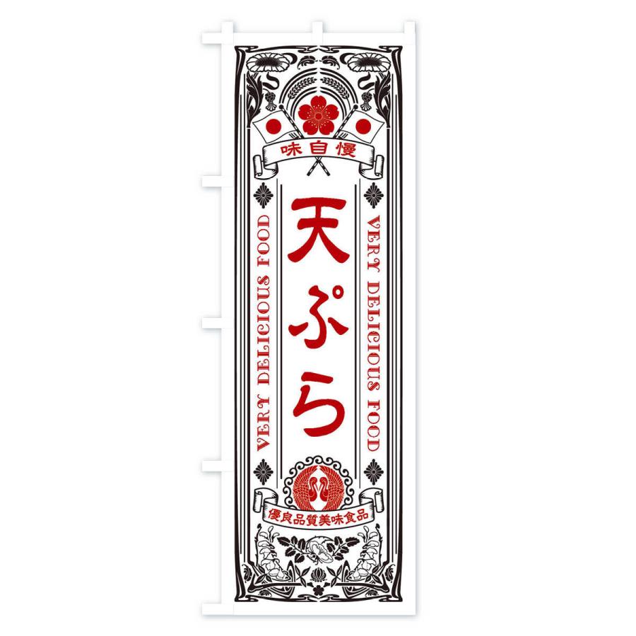 のぼり旗 天ぷら・レトロ風｜goods-pro｜03