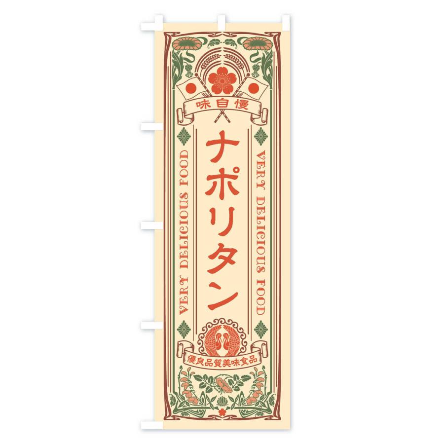のぼり旗 ナポリタン・レトロ風｜goods-pro｜02