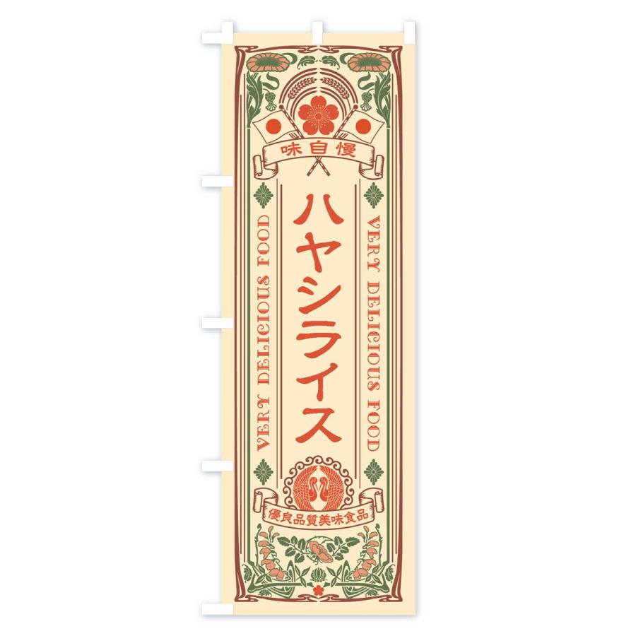のぼり旗 ハヤシライス・レトロ風｜goods-pro｜02