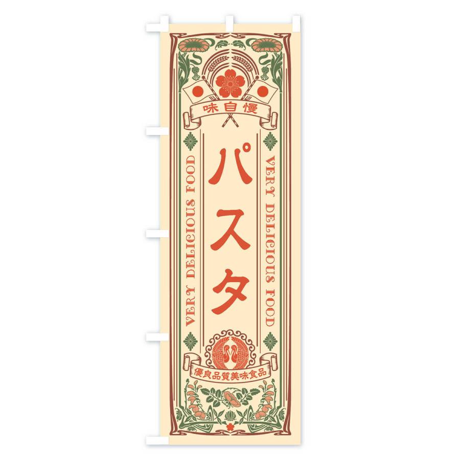 のぼり旗 パスタ・レトロ風｜goods-pro｜02