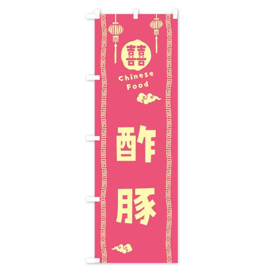 のぼり旗 酢豚・中華料理｜goods-pro｜03
