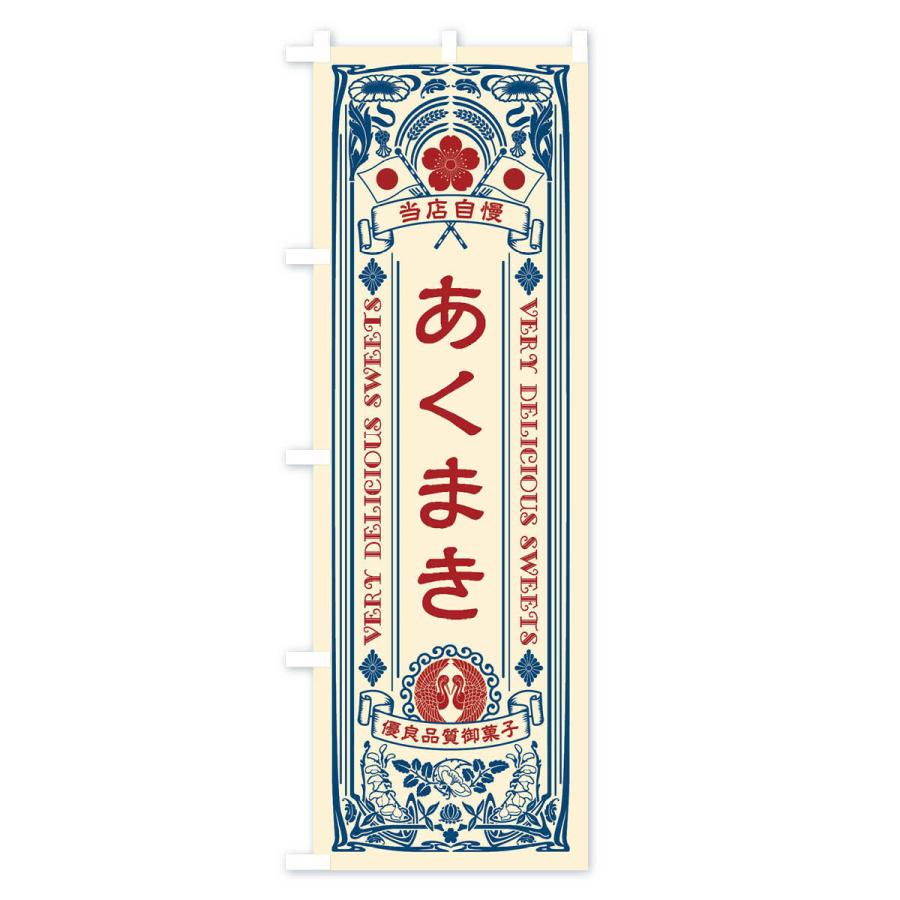 のぼり旗 あくまき・和菓子・レトロ風｜goods-pro｜02