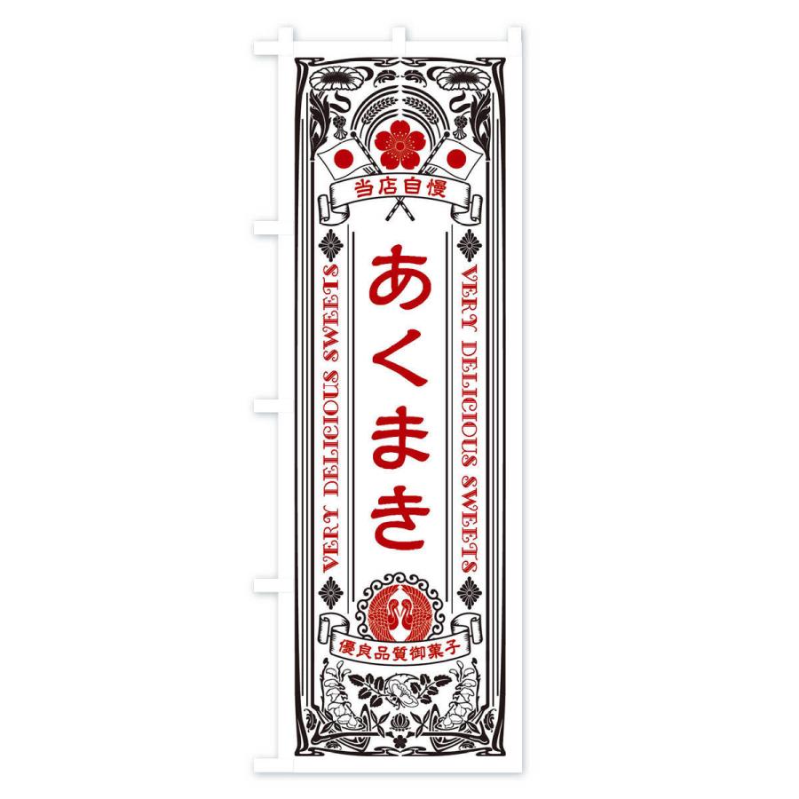 のぼり旗 あくまき・和菓子・レトロ風｜goods-pro｜03