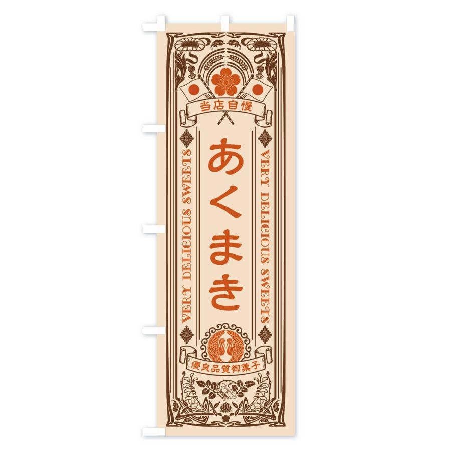 のぼり旗 あくまき・和菓子・レトロ風｜goods-pro｜04