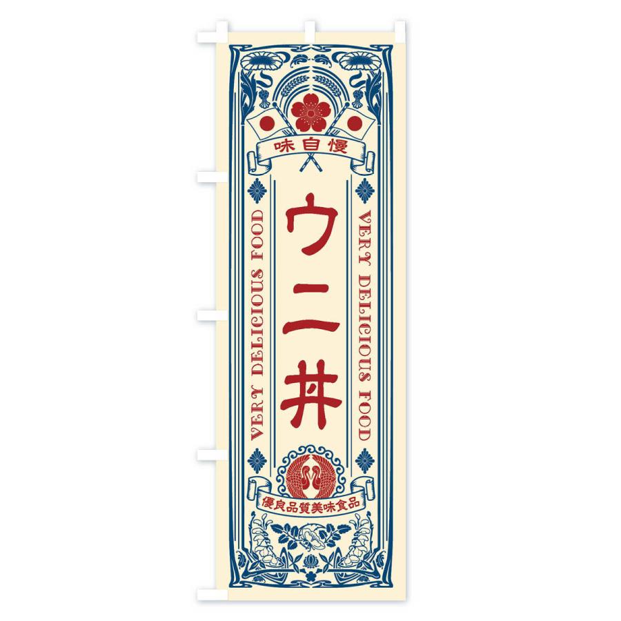 のぼり旗 ウニ丼・レトロ風｜goods-pro｜02