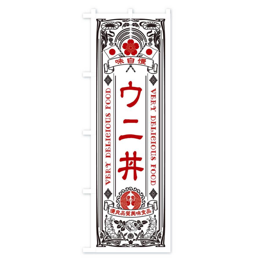 のぼり旗 ウニ丼・レトロ風｜goods-pro｜03