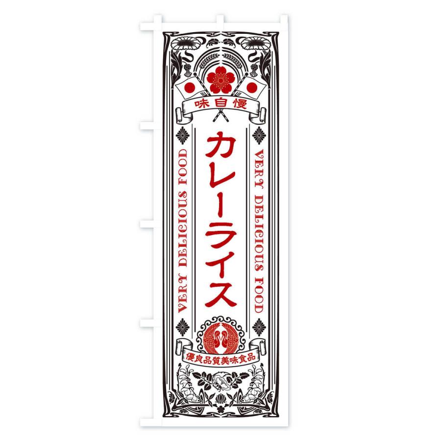 のぼり旗 カレーライス・レトロ風｜goods-pro｜03