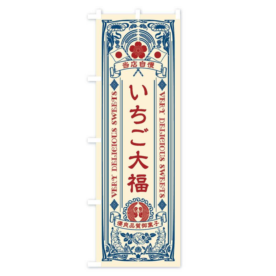 のぼり旗 いちご大福・和菓子・レトロ風｜goods-pro｜02