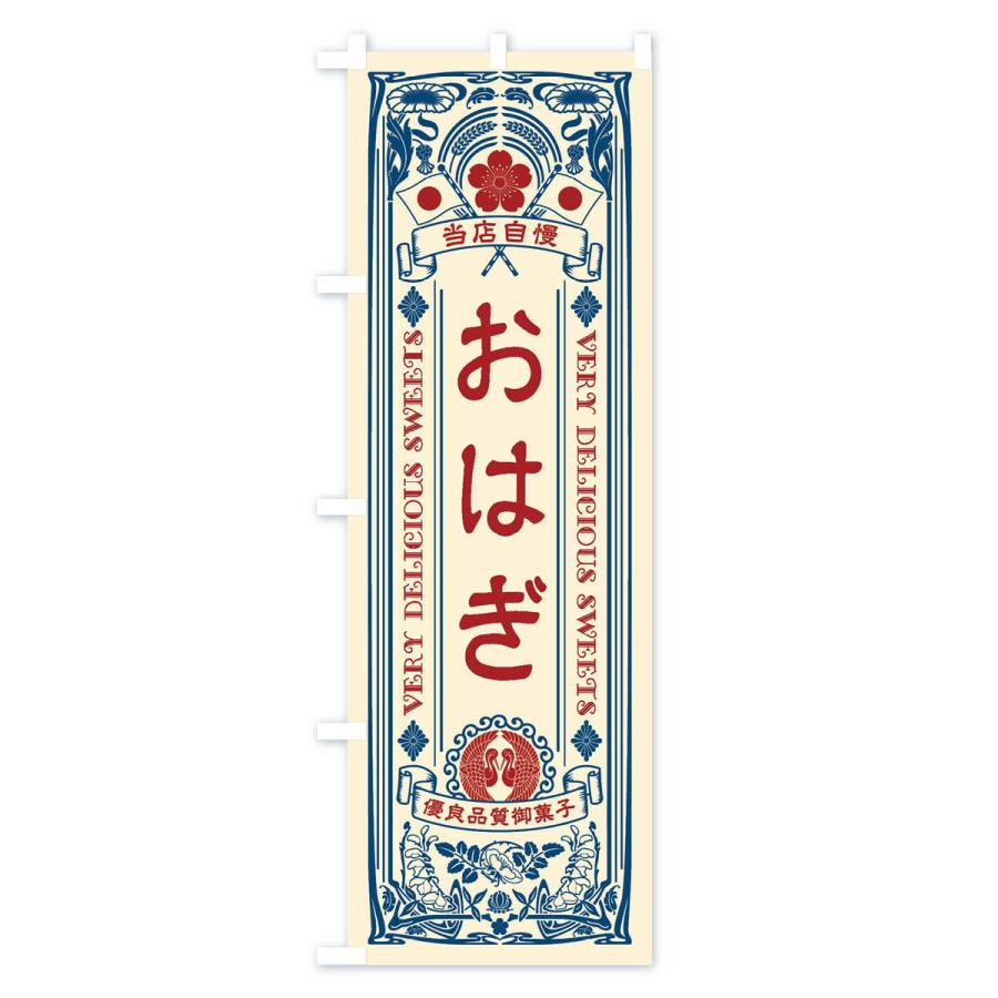 のぼり旗 おはぎ・和菓子・レトロ風｜goods-pro｜02