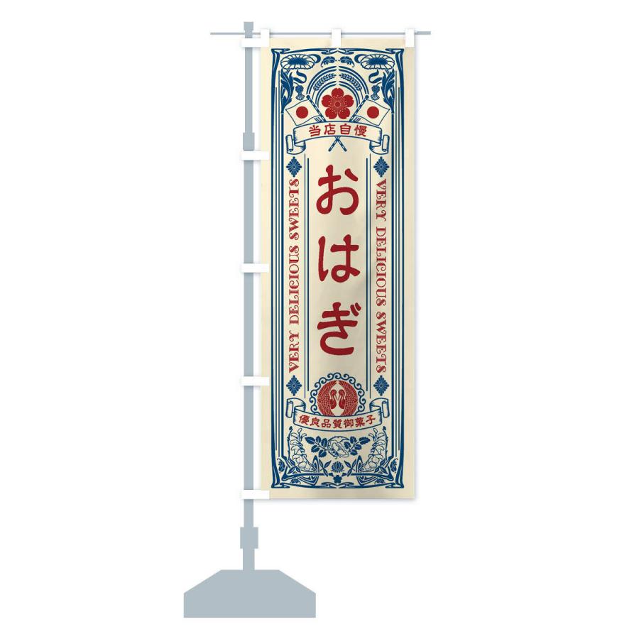 のぼり旗 おはぎ・和菓子・レトロ風｜goods-pro｜14