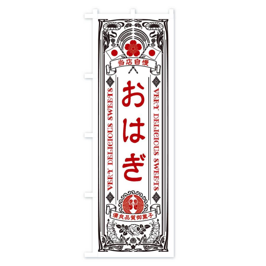 のぼり旗 おはぎ・和菓子・レトロ風｜goods-pro｜03